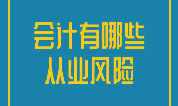 會計工作的從業(yè)風(fēng)險有哪些？