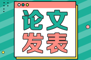 2021年黑龍江高級會計師評審論文要求