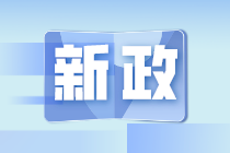 2021年9月納稅期延長！