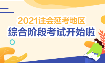 2021注會綜合階段延期考試開考啦！考試時間安排>