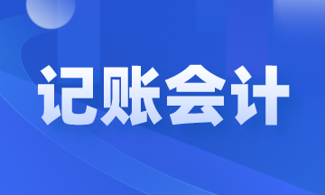 記賬會計是做什么的？崗位職責和工作內容是什么？