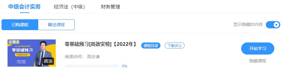 2022中級(jí)會(huì)計(jì)高效實(shí)驗(yàn)班零基礎(chǔ)預(yù)習(xí)課程已開通~此刻的你聽課學(xué)習(xí)了嗎？