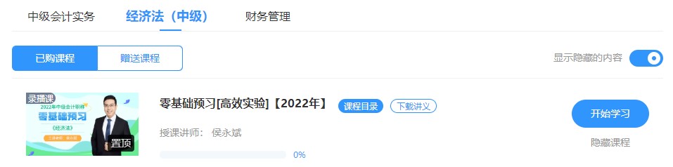 2022中級(jí)會(huì)計(jì)高效實(shí)驗(yàn)班零基礎(chǔ)預(yù)習(xí)課程已開通~此刻的你聽課學(xué)習(xí)了嗎？