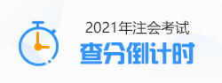 2021年注會查分倒計(jì)時(shí)