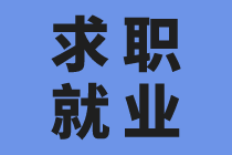 沒有工作經(jīng)驗(yàn)怎么應(yīng)聘會計(jì)？找到技巧很關(guān)鍵！