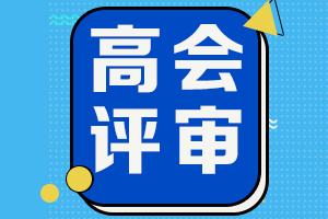 2021年吉林高會(huì)省線及格考生僅此一次申報(bào)評(píng)審機(jī)會(huì)！