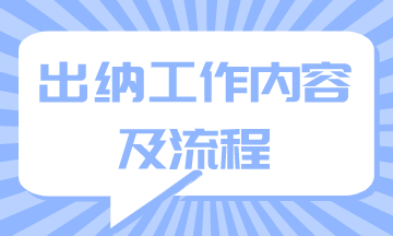 出納工作內(nèi)容及流程你知道嗎？