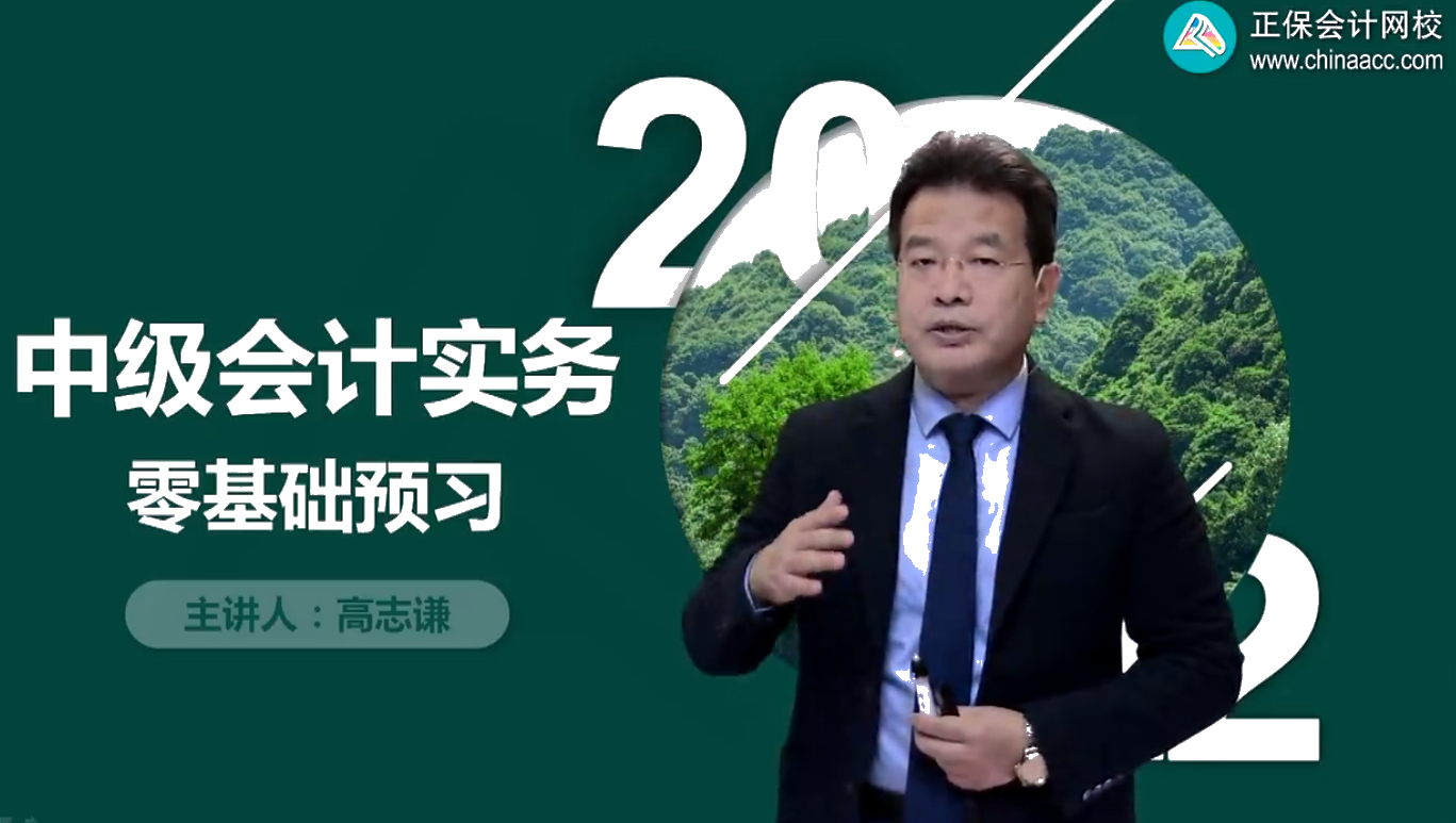 一起上秋天的第一節(jié)課！2022中級會計零基礎(chǔ)預(yù)習(xí)課免費(fèi)聽