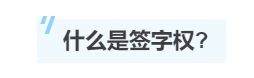 一文帶你了解注冊會計師的“簽字權(quán)”！