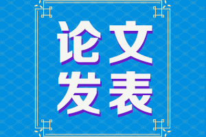 論文再不發(fā)表就趕不上2021年高會(huì)評(píng)審了！