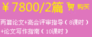 兩篇論文+高會評審指導(dǎo)（8課時(shí)）+論文寫作指南（10課時(shí)）