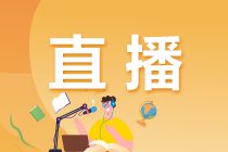 【你的專屬直播】基金從業(yè)考前最后2小時(shí)！