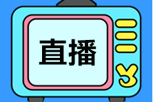 【答疑】2022年注會直播書課班有什么特點呢？