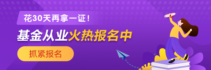 基金、證券從業(yè)火熱報名中 2021年花一個月再拿一證！