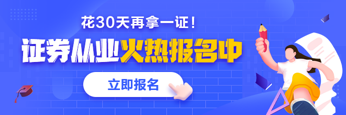 基金、證券從業(yè)火熱報名中 2021年花一個月再拿一證！