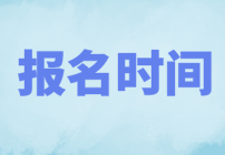 2022年CMA哪天考試？什么時(shí)候報(bào)名？