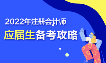 【報(bào)考指南】2022年CPA應(yīng)屆畢業(yè)生三步備考攻略來啦！