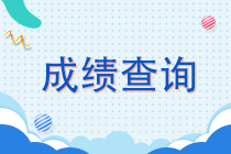 江蘇2021年注會成績查詢時間速看！