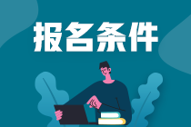 高中學(xué)歷能考證券從業(yè)資格證嗎？