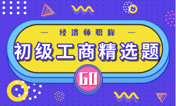 初級經(jīng)濟師 精選題1