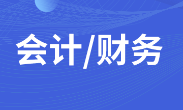 初入職場的小白，你了解財(cái)務(wù)會計(jì)？