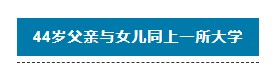 “不是家長 我真是學(xué)生本人”中級會計大齡考生學(xué)習(xí)方法分享