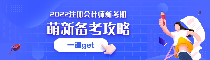 點擊get2022注會預(yù)習攻略＞