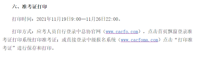中級管理會計(jì)師準(zhǔn)考證打印時間
