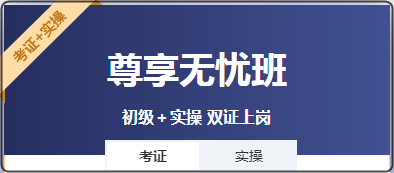 備考初級會計既想考證又想學(xué)實操？選哪個班次呢？