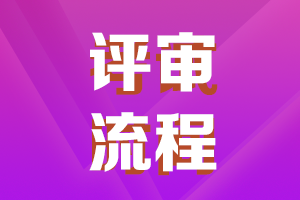 高級(jí)會(huì)計(jì)師評(píng)審流程