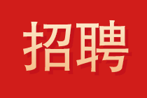 大信會(huì)計(jì)師事務(wù)所2022年校園招聘開始了！