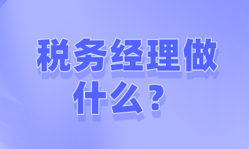 如何才能成為稅務(wù)經(jīng)理？需要做些什么工作？