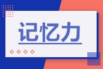 備考中級會計記不??？增強(qiáng)記憶力是關(guān)鍵！