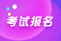 管理會計師初級報名條件、報名時間及考點城市