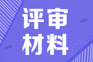 申報甘肅2021高會評審申報需提交材料清單