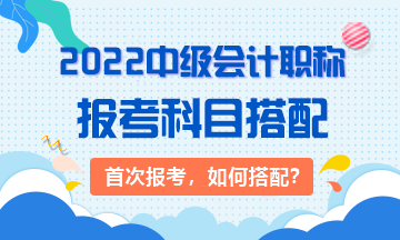 2022年首次報考中級會計職稱考試應先考哪科？