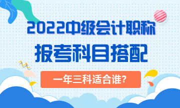 2022年一次搞定中級會計職稱對考生有哪些要求？