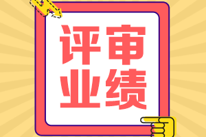 高級(jí)會(huì)計(jì)師評(píng)審業(yè)績(jī)要求