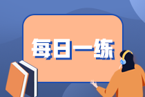 基金從業(yè)資格每日一練免費(fèi)測(cè)試（10.02）