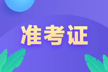 10月銀行從業(yè)資格考試準考證打印時間