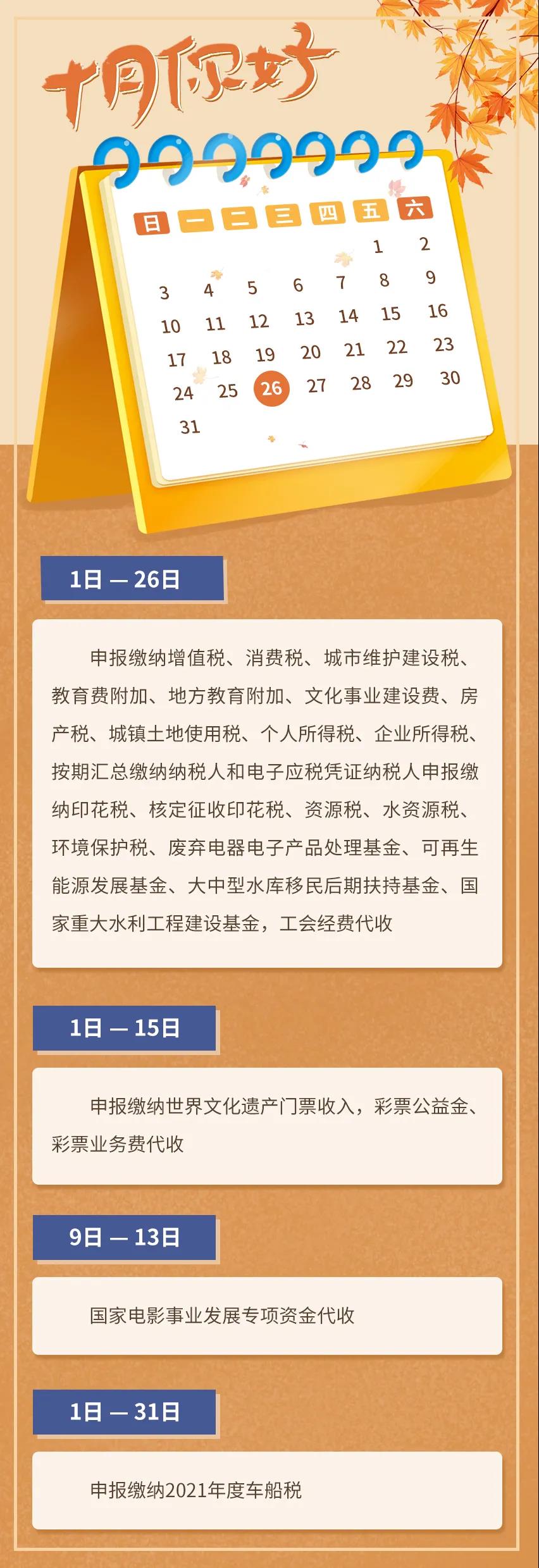 10月征期日歷！請查收?。ǜ?0月1日開始實施的稅費政策）