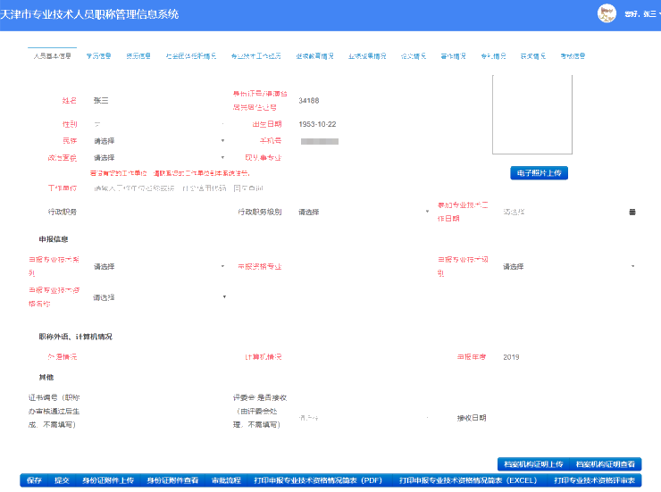 2021年天津高級(jí)會(huì)計(jì)師評(píng)審申報(bào)-個(gè)人信息填寫說明