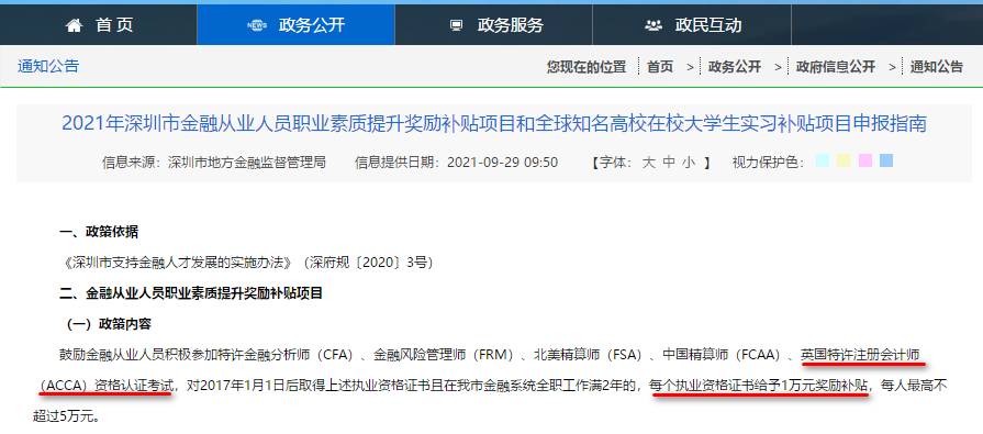 深圳又給ACCA持證金融人才發(fā)獎(jiǎng)勵(lì)補(bǔ)貼啦！1萬(wàn)元！