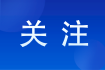 報(bào)考注冊(cè)會(huì)計(jì)師有啥就業(yè)方向？注冊(cè)會(huì)計(jì)師報(bào)名條件是怎樣的？