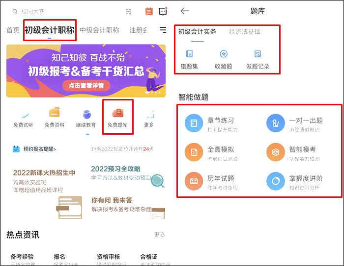 初級(jí)會(huì)計(jì)職稱刷題app哪個(gè)好用？