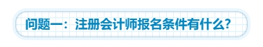 【靈魂拷問】為什么要考注會(huì)？考下注會(huì)能給我們帶來(lái)什么？