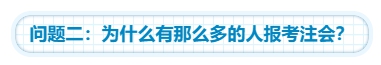 【靈魂拷問】為什么要考注會(huì)？考下注會(huì)能給我們帶來(lái)什么？