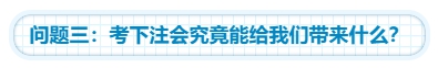 【靈魂拷問】為什么要考注會(huì)？考下注會(huì)能給我們帶來(lái)什么？