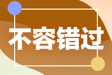 【考生速看】多地注會官宣退費(fèi) 錯過你就虧大了！