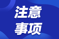 2022年注會(huì)考試報(bào)名交費(fèi)5大常見問題及應(yīng)對(duì)策略！